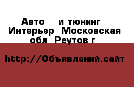 Авто GT и тюнинг - Интерьер. Московская обл.,Реутов г.